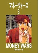 マネーウォーズ　3
