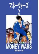 マネーウォーズ　2