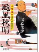 平賀源内江戸長屋日記　颱風秋晴(徳間文庫)