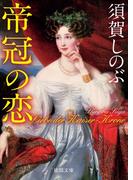 帝冠の恋(徳間文庫)