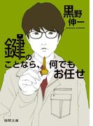 鍵のことなら、何でもお任せ(徳間文庫)