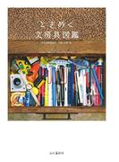 ときめく文房具図鑑(Tokimeku Zukan+)