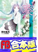 【合本版】ヒカルが地球にいたころ……　全10巻(ファミ通文庫)