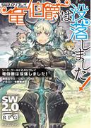 ソード・ワールド2.0リプレイ　竜伯爵は没落しました！(富士見ドラゴンブック)