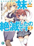 妹＝絶滅したのです (2)(富士見ファンタジア文庫)