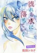 AneLaLa　流れる水に落ちていく　story01(AneLaLa)