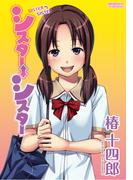 シスター⇔シスター(MOOG COMICS)