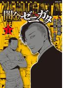 闇金ゼニガタ（１）(バンブーコミックス)
