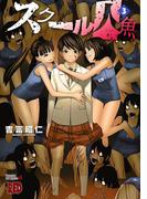 スクール人魚　3(チャンピオンREDコミックス)