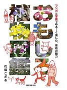 おもしろ植物図鑑