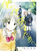 僕が僕であるために。 3巻(ガンガンコミックスJOKER)