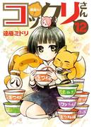 繰繰れ！　コックリさん12巻(ガンガンコミックスJOKER)