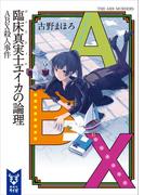 臨床真実士ユイカの論理　ＡＢＸ殺人事件(講談社タイガ)