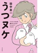うつヌケ　うつトンネルを抜けた人たち　【電子書籍限定　フルカラーバージョン】(角川書店単行本)