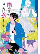 雨の日のきみに恋をして(双葉文庫)