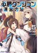 必勝ダンジョン運営方法 ： 5(モンスター文庫)