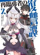 再臨勇者の復讐譚 勇者やめて元魔王と組みます ： 2(モンスター文庫)