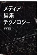 メディア、編集、テクノロジー