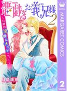 悪戯なお義兄様～公爵の淫靡なメイドごっこ～ 2(マーガレットコミックスDIGITAL)