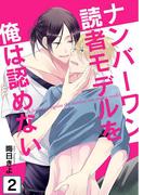 ナンバーワン読者モデルを俺は認めない(2)(BL☆美少年ブック)