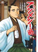 勤番グルメ ブシメシ！ おかわり(SPコミックス)