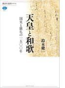 天皇と和歌　国見と儀礼の一五〇〇年(講談社選書メチエ)