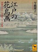 江戸の花鳥画　博物学をめぐる文化とその表象