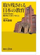 取り残される日本の教育　わが子のために親が知っておくべきこと(講談社＋α新書)