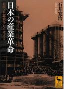 日本の産業革命――日清・日露戦争から考える(講談社学術文庫)
