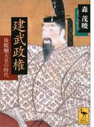 建武政権――後醍醐天皇の時代(講談社学術文庫)