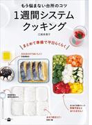 もう悩まない台所のコツ　１週間システムクッキング(講談社のお料理ＢＯＯＫ)