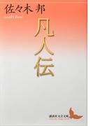 凡人伝(講談社文芸文庫)