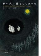 深い穴に落ちてしまった