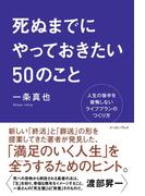 死ぬまでにやっておきたい５０のこと　人生の後半を後悔しないライフプランのつくり方