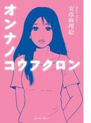 オンナノコウフクロン