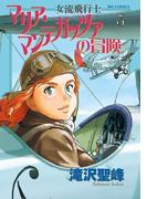 女流飛行士マリア・マンテガッツァの冒険　3(ビッグコミックス)