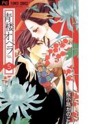 青楼オペラ　5(フラワーコミックス)