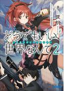 どうでもいい　世界なんて2―クオリディア・コード―(ガガガ文庫)