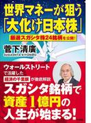 世界マネーが狙う「大化け日本株」～厳選スガシタ株24銘柄を公開！～