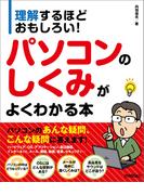 理解するほどおもしろい！ パソコンのしくみがよくわかる本