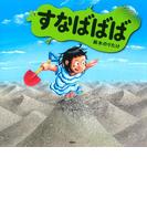 すなばばば(「ゆうぐ」シリーズ)