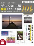 完全版 写真がもっと上手くなる デジタル一眼 構図テクニック事典101＋(写真がもっと上手くなる101シリーズ)