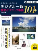 完全版 写真がもっと上手くなる デジタル一眼 撮影テクニック事典101＋(写真がもっと上手くなる101シリーズ)