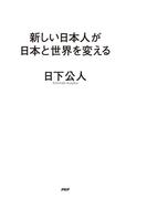 新しい日本人が日本と世界を変える