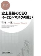 史上最強のCEO イーロン・マスクの戦い(PHPビジネス新書)