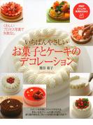いちばんやさしい お菓子とケーキのデコレーション(PHPビジュアル実用BOOKS)