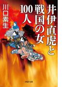 井伊直虎と戦国の女100人(PHP文庫)