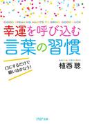 幸運を呼び込む言葉の習慣(PHP文庫)