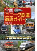 全国「ユニーク鉄道」徹底ガイド(PHP文庫)