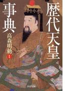 歴代天皇事典(PHP文庫)